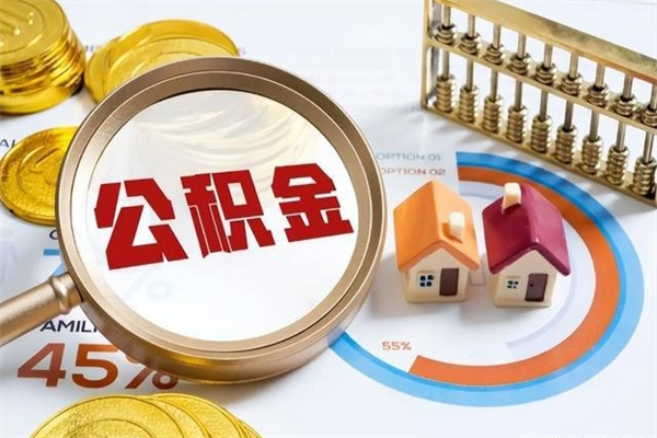 常州我的公积金有17000能取多少（公积金必须满2万才能用吗）